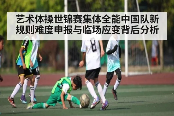 艺术体操世锦赛集体全能中国队新规则难度申报与临场应变背后分析 | HuaTiHui