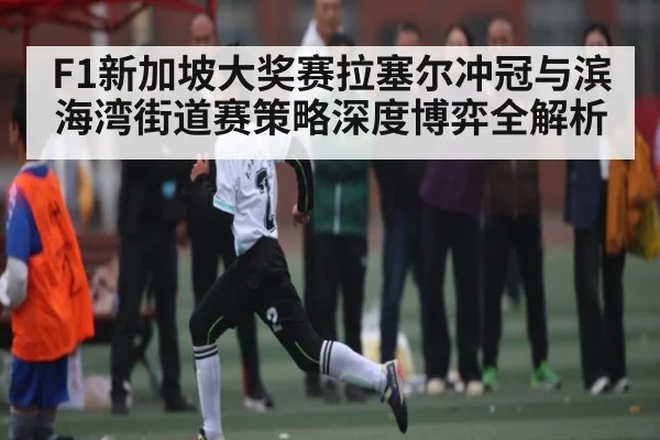 F1新加坡大奖赛拉塞尔冲冠与滨海湾街道赛策略深度博弈全解析 | HuaTiHui